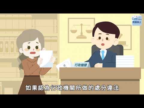 受到公權力侵害，該如何救濟？訴願與行政訴訟 - YouTube