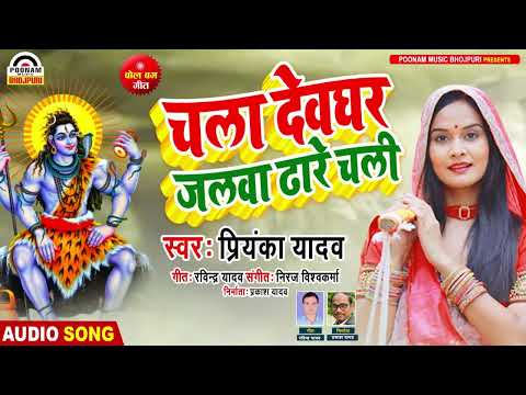 #Bolbam - चला देवघर जलवा ढारे चली | Priyanka Yadav | Chala Devghar Jalwa Dhare #Bhojpuri Bolbam 2024