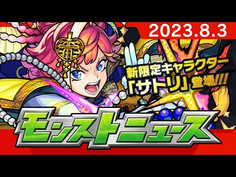 モンストニュース[8/3]モンストの最新情報をお届けします！【モンスト公式】