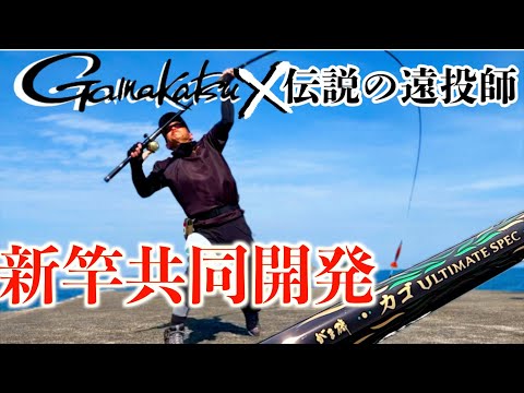アルティメイトスペック6.4m【両軸遠投カゴ釣り】160mへの挑戦 がまかつ×伝説の遠投師