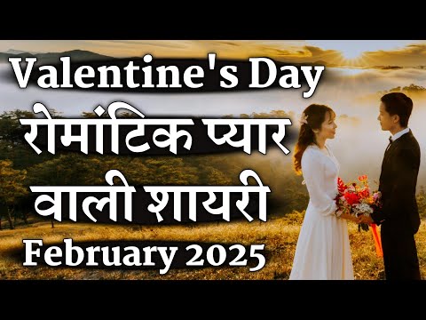 Valentine's Day Romantic Love Shayari | 14 February Special ❤️