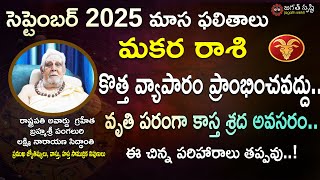 Makara Rasi September 2025 Telugu|Capricorn September2025 Horoscope| MonthlyHoroscope|Jagathsrishti|