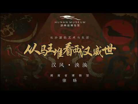 公众讲座（18/7/2026）： 汉风泱泱：长沙国的艺术与生活 —— 从马王堆文物看西汉盛世（普通话主讲）| 徐旸女士（湖南省博物馆文物征集与鉴定中心副主任）
