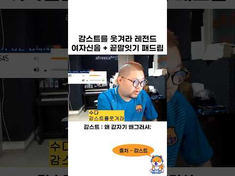감스트를 웃겨라 레전드 자객 모음 ㅋㅋㅋㅋㅋㅋ