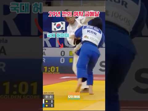 유도 허미미 29년 만에 금빛으로! 360도 회전 던지기 "29 Years of Waiting, Gold Redemption! A Judo Queen is Born!"