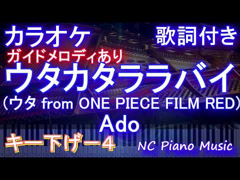 【カラオケキー下げ-4】ウタカタララバイ (ウタ from ONE PIECE FILM RED) / Ado【ガイドメロディあり 歌詞 ピアノ ハモリ付き フル full】（オフボーカル 別動畫）