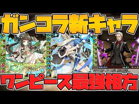 ガンホーコラボ新キャラ性能解説！ワンピースコラボの最強相方誕生！？強リーダー多数！【パズドラ】