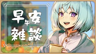 【雜談】週三的早午安雜談！在秋天的島上採蘑菇【尤里‧佛瑞斯特／Yuri Forest】