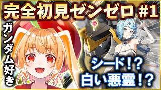 【ゼンゼロ】完全初見ゼンゼロ！シード！？あれはガンダム！？【#ゼンレスゾーンゼロ #vtuber #甘衣あぷる 】