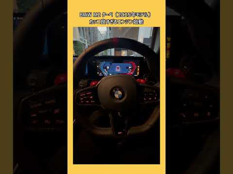 BMW M2クーペのカッコ良すぎるエンジン始動! #BMW #M2 #直6ツインターボ #shorts