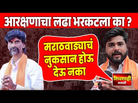 जरांगे पाटील यांचा आरक्षणाचा लढा भरकटला का ? क्रांती चौक येथे आंदोलन ! शिवशाही मराठी