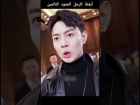 أيقظ الجنود النائمين