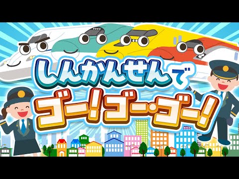 【おかあさんといっしょ】新幹線でゴー！・ゴ・ゴー！♫ ｜ covered by うたスタ｜video by うたスタ｜赤ちゃん泣き止む｜赤ちゃんが喜ぶうた｜童謡｜こどものうた