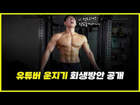 유튜버 운지기 딱 이렇게 하면 회생할 수 있다...!