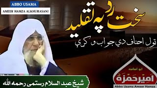 په تقليد باندې سخت رد | الشيخ عبد السلام الرستمي رحمه الله | Nijaat Laar