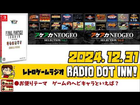 Radio Dot Inn!【2024.12.31 S3-20】レトロゲームラジオ