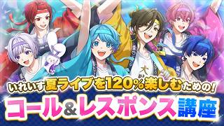 【コーレス講座】いれいす夏ライブが120%楽しめるコール&レスポンスをレクチャー！！！！！！！