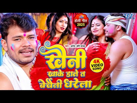 #Video - Pramod Premi Yadav | खैनी खाके मारे त बेचैनी धरेला | Superhit Bhojpuri Holi Song 2025