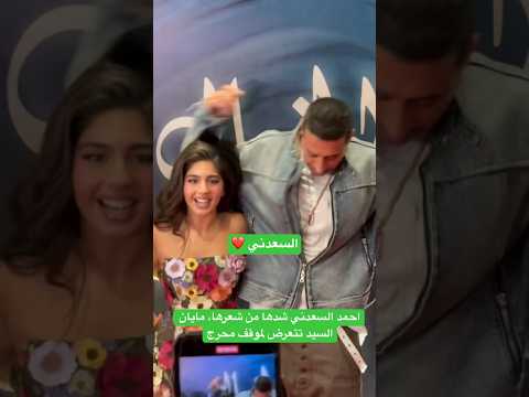 احمد السعدني شدها من شعرها، مايان السيد تتعرض لموقف محرج