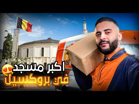 ديت طلب للمسجد الكبير في بروكسل