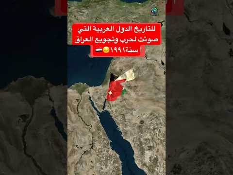 للتاريخ الدول العربية التي صوتت مع حرب و حصار وتجويع الشعب العراقي سنة ١٩٩١😔🇮🇶 #العراق #اكسبلور