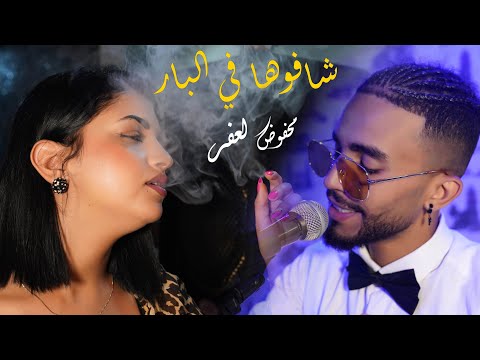 شافوها في البار محفوظ لعفر