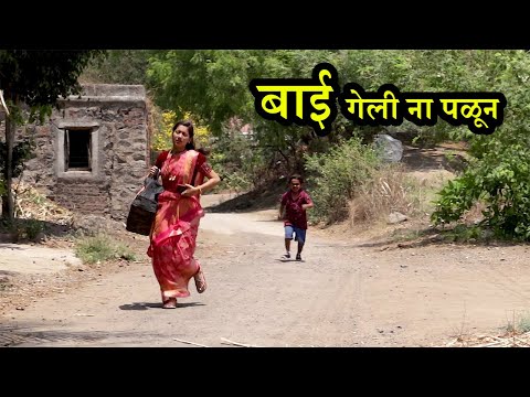 बाई नेमकी का पळून गेली 🤣  भाग - 2 | Comedy Web Series | Adarsh Marathi
