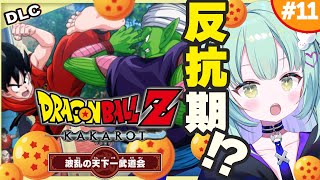 #DLC 【 ドラゴンボールZ KAKAROT 】ミリしら完全初見！感動！？波乱の天下一武道会やるよおおおおおおお【ネタバレあり】【すぺしゃ