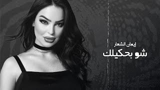 Iman Alshaar - Shu Behkilak (Official Lyric Video) | إيمان الشعار - شو بحكيلك