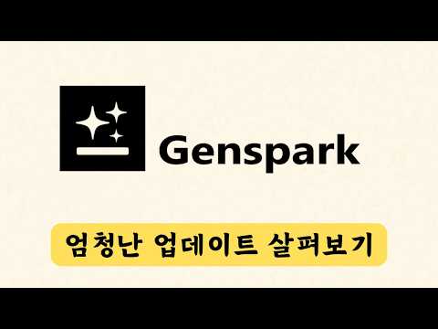 [New] 젠스파크 사용법 업데이트 내역 살펴보기 | Genspark Update