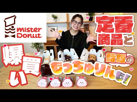 【ミスタードーナツ】話題の新商品もっちゅりん4種！＆定番商品食べ比べ！2025年夏！