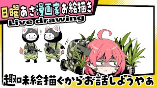 【漫画家お絵描き雑談】シンプルな絵雑談が一番落ち着く【live drawing/黒瀬浩介】