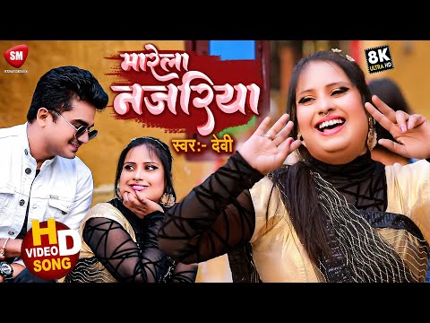 #Video | मारेला नजरिया #Singer_Devi | Marela Najariya ||| Bhojpuri Song #Kala_Sadiya