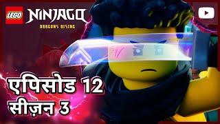 ह्युमन रिसोर्सेज़ 💥 | सीज़न 3, एपिसोड 12 | फुल एपिसोड | LEGO NINJAGO: उठे ड्रैगन