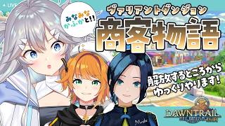 【 #FF14 】みなみなかふかがVA『商客物語』行く！【 深海かふか / 水花 / 源ニコ / #Vtuber 】