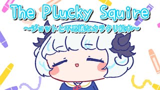 【The Plucky Squire 】＃ 2 ジョット君！！行くぞ！！あちょ～～！！【おはよう】【アイカツアカデミー！/真未夢メエ】