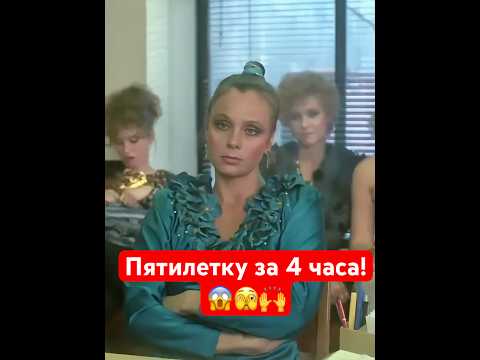 Пятилетку за 4 часа!