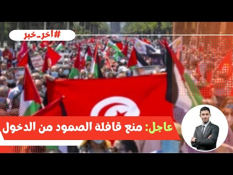 مصر تمنع قافلة الصمود القادمة من المغرب العربي .. وتستقبل الإسرائيليين في سيناء