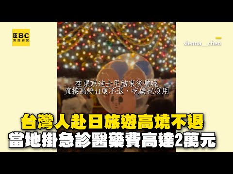 台灣人赴日旅遊41度高燒不退！當地掛急診醫藥費高達2萬元@cosmosviral