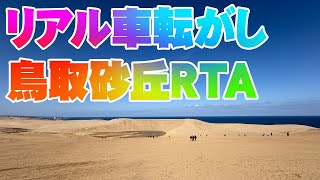 リアル車転がし 鳥取砂丘RTA