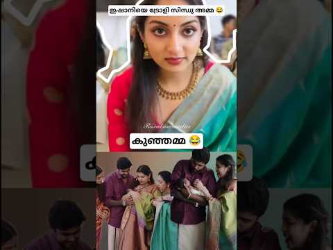 ഇഷാനിയെ കുഞ്ഞമ്മയെന്നു വിളിച്ചു സിന്ധു അമ്മ 😂#ishanikrishna #ozytalkies #omybabynoolukettu