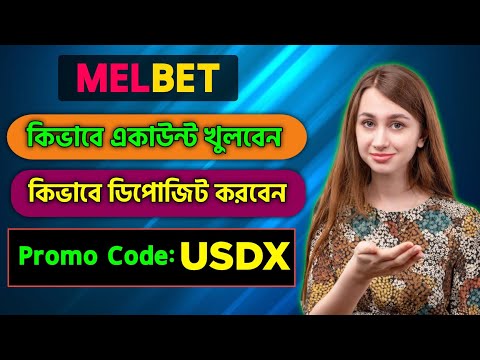 মেলবেট একাউন্ট কিভাবে খুলবো |melbet খোলার নিয়ম | Melbet কিভাবে খুলবো |melbet রেজিষ্ট্রেশন কিভাবে করব