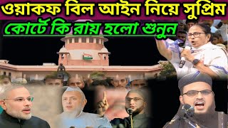 ওয়াকফ বিল আইন নিয়ে সুপ্রিম কোর্টে কি রায় হল শুনুন || সিদ্দিকুল্লাহ সাহেব || Siddikula Saheb  ||