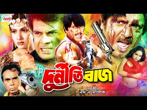 Durnitibaz | দুর্নীতিবাজ | Bangla Action Movie | Rubel | Champa | Ilias Kanchan | Humayun Faridi