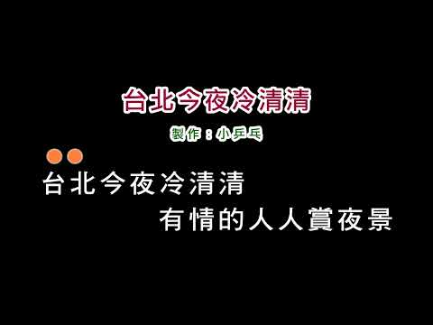 (演唱版)洪榮宏-台北今夜冷清清(DIY卡拉OK字幕)