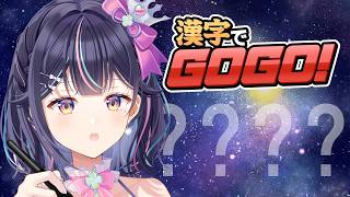 【#漢字でGOGO!】なんも分からないような顔をしている【Vtuber/兎佐美】