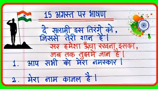 15 अगस्त पर भाषण 2025 | 15 August Bhashan |15 August Speech In Hindi | 15 August par bhashan