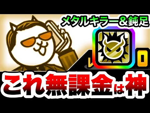 にゃんこ大戦争：無課金で役立つメタルキラーと遅くする方法 サムネイル