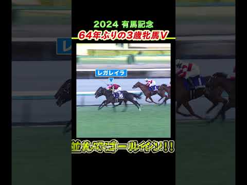 【64年ぶりの3歳牝馬V】レガレイラが2024年有馬記念を制覇！ #shorts ｜JRA公式