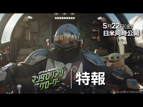 「スター・ウォーズ／マンダロリアン・アンド・グローグー」特報｜“スター・ウォーズ”最新作が映画館に帰ってくる！｜2026年5月22日（金）劇場公開！